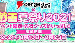 「電撃屋×萌王夏祭り2021」プレゼントキャンペーンの締切は9月25日（土）です！