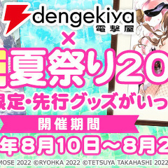 「電撃屋×萌王夏祭り2022」開催中！　商品ページはコチラです！　