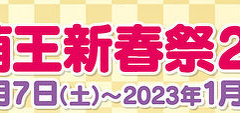 2023年も新春祭を開催決定！　好評発売中の電撃萌王2月号にて初報発表！