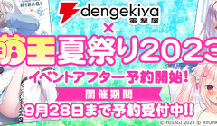 「電撃屋×萌王夏祭り2023」アフターイベント締切迫る！　9月28日（木）まで!!