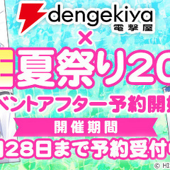 「電撃屋×萌王夏祭り2023」アフターイベント締切迫る！　9月28日（木）まで!!