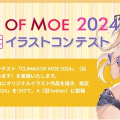 「CLIMAX OF MOE 2024」のご応募はお済みですか？　募集は2024年2月29日（木）23時59分まで!!